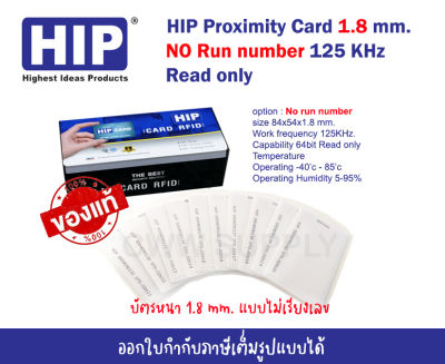 บัตรทาบ RFID แบบหนา 1.8 mm HIP Proximity Card 125KHz. แบบอ่านอย่างเดียว (ไม่เรียงเลข)  แบบ NO Run Number