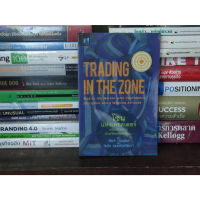 หนังสือ: โซนแห่งเทรดเดอร์ Trading in the zone หนังสือมือสอง *หายาก*