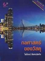 กลศาสตร์ของวัสดุ (MECHANICS OF MATERIALS) Author : ไพโรจน์ สิงหถนัดกิจ