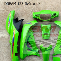 ชุดสี DREAM 125 สีเขียวตอง แจกลม