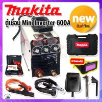 Makita mini inverter  ตู้เชื่อมมินิ  600A