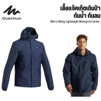 QUECHUA เสื้อกันฝน เสื้อแจ็คเก็ตกันน้ำ กันฝน สำหรับผู้ชายรุ่น MH150