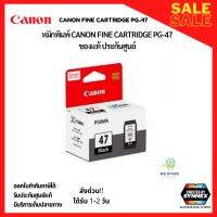 CANON FINE CARTRIDGE PG-47 หมึกพิมพ์แคนนอน 47 สีดำ สินค้าแท้ พร้อมจัดส่ง