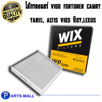 ✅กรองPM2.5✅ กรองแอร์ vigo วีโก้ fortuner ฟอร์จูนเนอร์, vios วีออส camry แคมรี่ yaris ยาริส altis อัลติส Wix WP9290