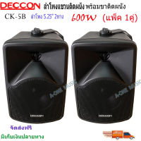 ?✔(ส่งฟรี)ลำโพงแขวน ตู้ลำโพงพร้อมขาติดผนัง 5นิ้ว 600วัตต์ รุ่น DECCON CK-5B (Black)