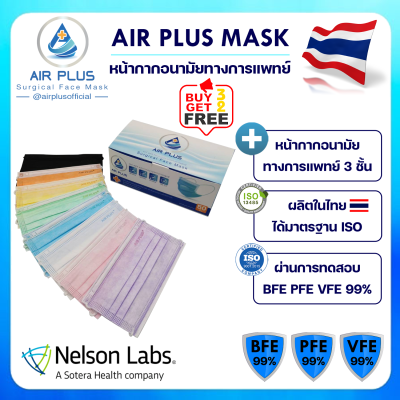 💥โปรพิเศษซื้อ3แถม2ชิ้น💥🎯หน้ากากสีสวย ผลิตในไทย งานคุณภาพ มีอย. ปลอดภัย AIR PLUS MASK หน้ากากอนามัยทางการแพทย์ VFE BFE PFE 99% - 1 กล่อง 50ชิ้น