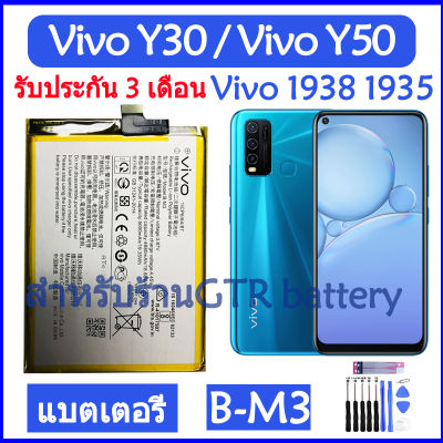 แบตเตอรี่ แท้ Vivo Y30 (Vivo 1938) / Vivo Y50 (Vivo 1935)  battery แบต B-M3 BM3 5000mAh รับประกัน 3 เดือน
