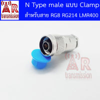 AR - N type male (ตัวผู้) แบบ Clamp สำหรับสาย RG8 RG214 LMR400