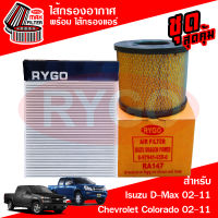 ชุดคู่ ไส้กรองอากาศ + ไส้กรองแอร์ Isuzu 2002-2011 (เครื่อง 2.5),D-Max 2002-2006 (เครื่อง 3.0),Mu-7 2004-2006, Chevrolet Colorado 2004-2011