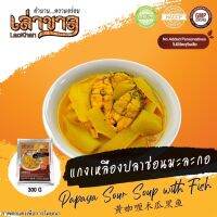 (อาหารพร้อมทาน) 300G/PACK แกงเหลืองปลาช่อนมะละกอ PAPAYA SOUR SOUP WITH FISH