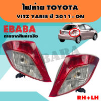 ไฟท้าย ไฟท้ายรถยนต์ TOYOTA VITZ YARIS ปี 2011-ON รหัส 11-12228-05-2 ข้างซ้าย+ข้างขวา LH+RH