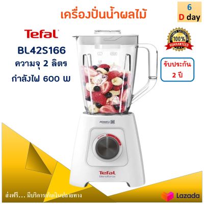 เครื่องปั่น เครื่องปั่นน้ำผลไม้ TEFAL รุ่น BL42S166 ความจุ 2 ลิตร กำลังไฟ 600 วัตต์ สีขาว เครื่องปั่นอเนกประสงค์ เครื่องปั่นผลไม้ ส่งฟรี