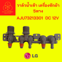 วาล์วน้ำเข้า เครื่องซักผ้า 5ทาง AJU73213301  DC 12V