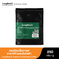 ลองบีชเมล็ดกาแฟคั่วเข้มอาราบิก้าผสมโรบัสต้า (250g.) LongBeach Arabica &amp; Robusta Dark Roast Coffee