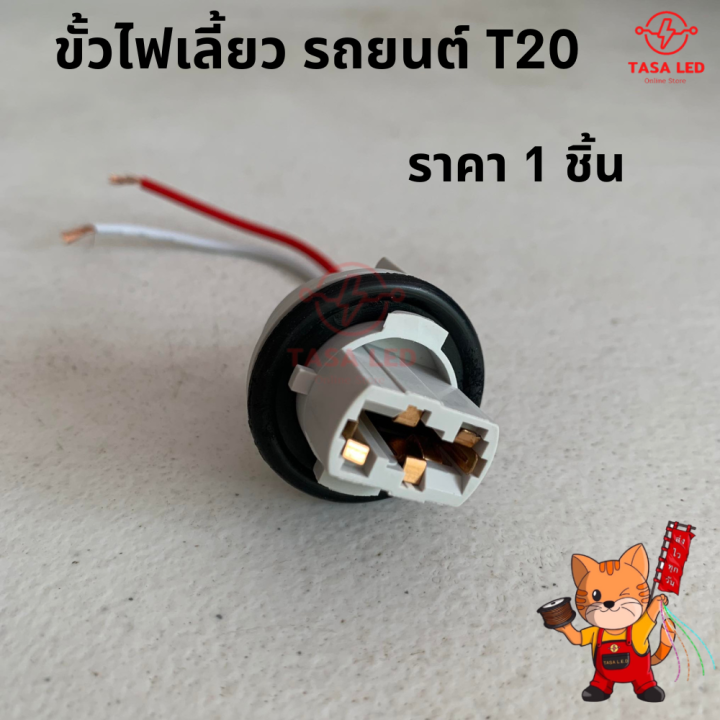 ขั้วไฟเลี้ยว-ขั้วไฟรถยนต์-ขั้วไฟt20-1-จุด-ขั้วไฟรถยนต์-12v-สองสาย-รถยนต์-ขั้วไฟรถยนต์-มีเก็บปลายทาง