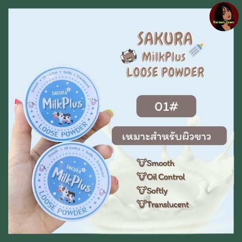 แป้งฝุ่น-sakura-milkplus-loose-powder-แป้งฝุ่นเนื้อเบาสบายผิวหน้า-มีพัฟให้ในตลับ