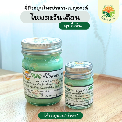 ขี้ผึ้งสมุนไพรย่านาง-เบญจรงค์ ไหมตะวันเดือน(ฤทธิ์เย็น) 15g., 60g.