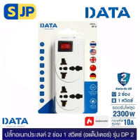 DATA DP2 ปลั๊กอเนกประสงค์ 2 ช่อง 1 สวิตซ์ (อแด็ปเตอร์) 2300W (อแด็ปเตอร์ใช้งานกับหัวปลั๊กประเทศต่างๆ)