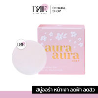 Aura Aura Soap by PSC สบู่หน้าเงา Princess Skin Care สบู่ล้างหน้า สบู่ออร่า สบู่บำรุงผิว สบู่ทำความสะอาดผิวหน้า
