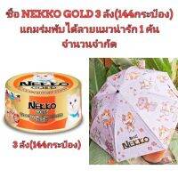 ลดล้างสต๊อค แถมร่ม​คละลาย 1​ คัน​ ซื้อ​ 3​ ลัง(144กระป๋อง) อาหารแมว nekko gold สีส้ม ปลาทูน่าหน้าคัตสึโอะบุชิในเยลลี่ 144​ กระป๋อง