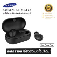 ประกัน 1ปี Samsung AIR MINI V.5 หูฟัง บลูทูธ เบส หูฟังบลูทูธแท้ หูฟังไร้สาย bluetooth หูฟังไร้สายแท้ หูงฟังบลูทูธ หูพังบลูทูธ หูพังไร้สาย หูงฟัง