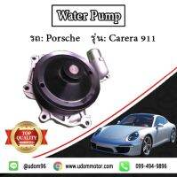 PORSCHE ปั้มน้ำ สำหรับรถ Porsche รุ่น Carera 911 ปอร์เช่ คาเรร่า 911 / Water pump / GNS