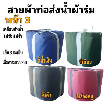 ผ้าท่อสายส่งน้ำ ผ้าร่มแท้  หน้า 3- (7 กิโลยาว 98 เมตร 840 บาท