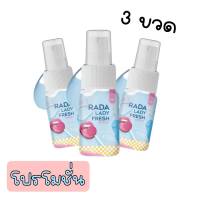 RADA Lady Fresh Spray รดา หลีหวาน สเปรย์หลีหวาน 10ml. ฉีดตรงไหน หอมตรงนั้น ( 3 ขวด )