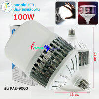 หลอดไฟ LED หลอด LED 100W แสงสีขาว ขั้ว E27 ค่าอุณหภูมิสีขาวสว่าง 6000k-6500k - อายุการใช้งาน: มากว่า30,000 ชั่วโมง รุ่น PAE-9000