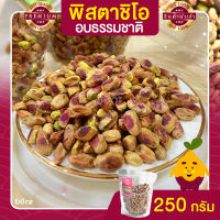 พิสตาชิโอ Pistachio อบธรรมชาติ ขนาด 250 กรัม พิสตาชิโอ Pistachio อบเกลือหิมาลายัน เนื้อล้วน พร้อมทาน พิตาชิโอ้ พิสตาชิโอ้ พิสตาชิโอ ถั่วพิสตาชิ