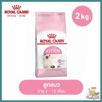 (2 Kg.) Royal Canin Kitten โรยัลคาร์นิน คิทเท่น อาหารลูกแมว อายุ 4-12 เดือน