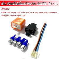 สวิทช์ไฟเลี้ยวผ่าหมากในตัว รีเลย์ไฟเลี้ยวดไฟหรี่ LED สำหรับ Wave110i ดรีม cubเวฟ125i ปลาวาฬ Scoopy-I Zoomer-X Click125i Pcx150i พร้อมส่ง