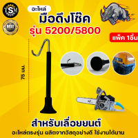 มือดึงโช๊ค 5200 ใช้กับเครื่องตัดไม้ / เลื่อยยนต์ รุ่น5200  อะไหล่เลื่อยยนต์ อย่างดี แข็งแรง ทนทาน สินค้าพร้อมส่ง