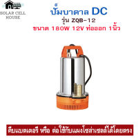 DC Submersible Pump แรงดันสูง 180W 12V ท่อ1" Stainless (ปั๊มน้ำ ปั้มจุ่ม ปั้มแช่ ปั๊มไดโว่ ปั๊มบาดาล)