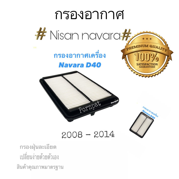 กรองอากาศ-nissan-navara-นิสสัน-นาวาร่า-d40-ปี-2008-2014