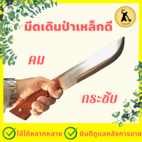 มีดพ่อต้อย มีดเดินป่า มีดเดินป่าเหล็กดี  มีดพก มีดเหน็บ มีดยาม มีดรปภ. มีดถาง มีดฟัน มีดตัดไม้