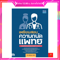 หนังสือ เตรียมสอบความถนัดแพทย์ ฉบับอัปเดตแนวข้อสอบล่าสุดปี 63-64