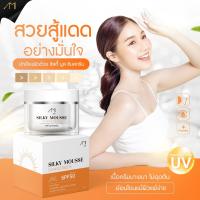 กันแดด ซิลกี้ มูส ซันสกรีน SPF 50 PA+++ อ่อนโยนไม่อุดตัน คุมมัน ไม่เป็นคราบ เนื้อเนียนนุ่ม บางเบา กันแดดหน้าฉ่ำ ติดทน