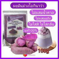 ผงมันม่วงโอกินาว่าแท้100% ขนาด100g ชงง่าย ไม่เป็นก้อน ไม่ขึ้นอืด ไม่เฝื่อนคอ หอมอร่อย Pure Purple sweet potato powder 100% ใช้ทำเบเกอรี่ เครื่องดื่ม ไอติม