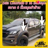 คิ้วล้อ Chevrolet Colorado ขนาด 6 นิ้วมีหมุดสีดำด้าน ใส่ยกสูง 4 ประตู ใส่ปี 2016 17 18 19 2020