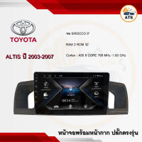 จอแอนดรอยด์ Toyota Altis 2003-2007 ยี่ห้อ Sirocco 9 นิ้ว Androidแท้ Ram 2/4/6 , Rom 32/64/128 , CPU 8core จอแอนดรอยติดรถยนต์