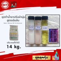 ชุดทำน้ำยาปรับผ้านุ่ม สูตรเข้มข้น Fabric softener DIY Kit (Intense) ทำได้ 14 ลิตร ประหยัดคุ้มค่า คุ้มราคา ทำเองได้ง่ายๆ