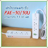 ปลั๊กไฟ ปลั๊ก รางปลั๊กไฟ 4 ช่อง 3 ช่อง 2USB 1 Type-C ปลั๊กพ่วง 2300 วัตต์ 3 5 10เมตร รุ่น PAE30U PAE30