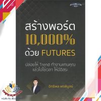 หนังสือ สร้างพอร์ต 10,000% ด้วย Futures หนังสือการเงิน การลงทุน หนังสือใหม่ พร้อมส่ง