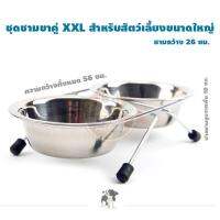 ชุดชามสแตนเลสพร้อมขาคู่ XXL 1 ชุด