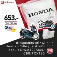 ผ้าคลุมรถมอไซค์ ผ้าคลุมรถ (แท้ ) ผ้าคลุมรถมอเตอร์ไซค์ขนาดใหญ่ รุ่น Honda Forza 300 - 350 (2013 - 2023) , ADV 150/160/350 พร้อมส่ง ?