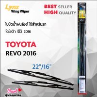 Lynx 605 ใบปัดน้ำฝน โตโยต้า รีโว้ 2016 ขนาด 22"/ 16" นิ้ว Wiper Blade for Revo 2016 Size 22"/ 16"