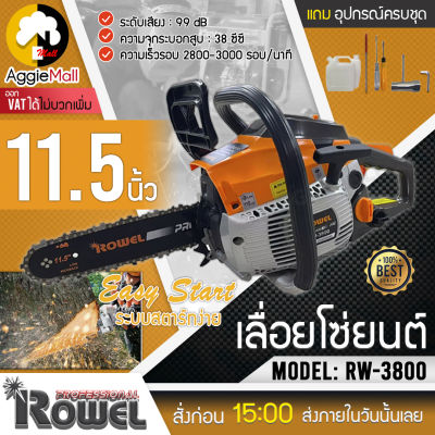 🇹🇭 ROWEL 🇹🇭 เลื่อยยนต์ รุ่น RW-3800 เครื่อง2จังหวะ 11.5 นิ้ว 38CC เลื่อยโซ่ เลื่อยตัดไม้ เครื่องตัดไม้ เลื่อยไม้ ตัดไม้ จัดส่ง KERRY 🇹🇭