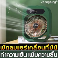 ZhongXing พัดลมไอเย็นตั้งโต๊ะ เครื่องทำความเย็นมินิ แอร์พกพา USB เครื่องทำความเย็นมินิ Air mini Monster Air Cooler