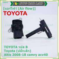 ***ราคาพิเศษ***AIR FLOW SENSOR แอร์โฟร์ใหม่แท้ Toyota (ปลั๊กเล็ก) สำหรับ  TOYOTA รหัสB Altis 2008-18 camry acv40 (พร้อมจัดส่ง)